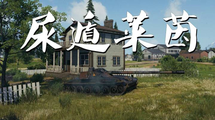 坦克世界 玩好莱茵要学会逃跑