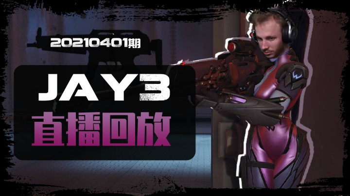 【JAY3直播回放】《守望先锋》外服百强玩家20210401期No.3