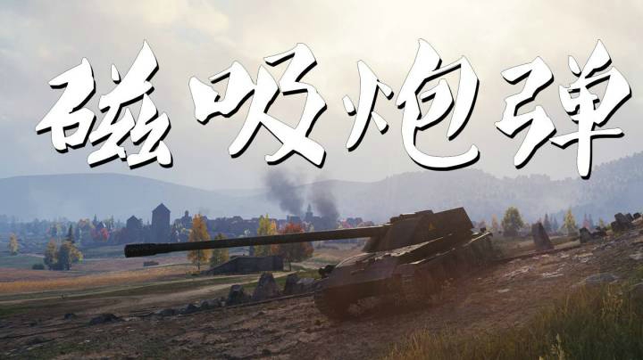 坦克世界 D系好炮夺命莱茵
