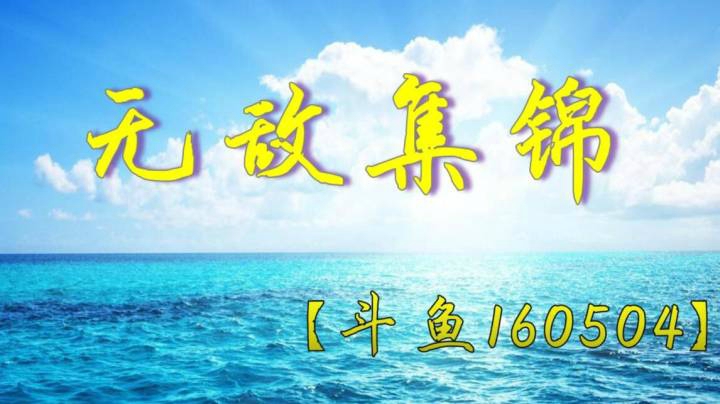 【全胜剪辑无敌回放】2021年3月13