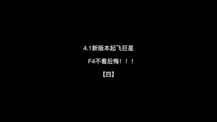 新版本起飞F4之4！