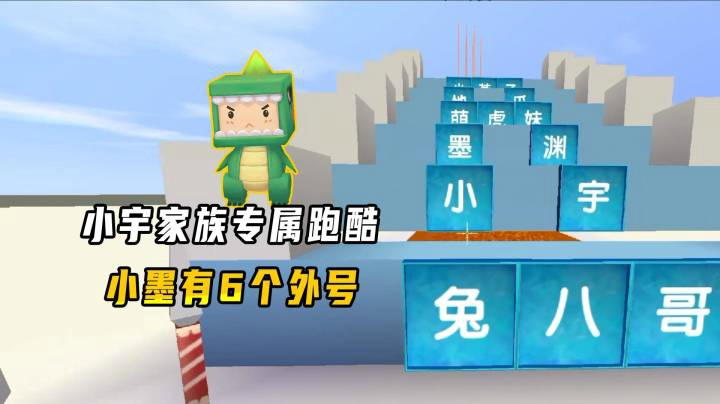 迷你世界：小宇家族专属跑酷，你知道几个小墨的外号？
