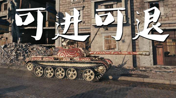 坦克世界 稳赚不赔34-3鲁城中路