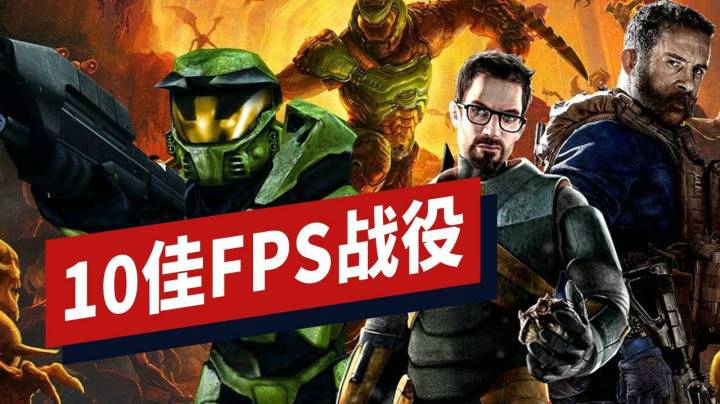 FPS游戏中最棒的10个战役模式盘点