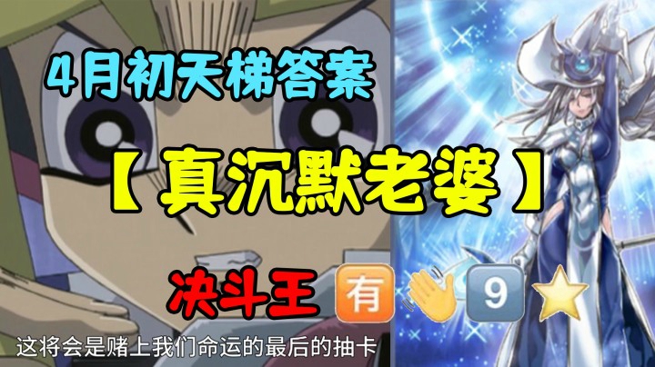 四月初版本答案【真沉默老婆】没有人比我更懂沉默