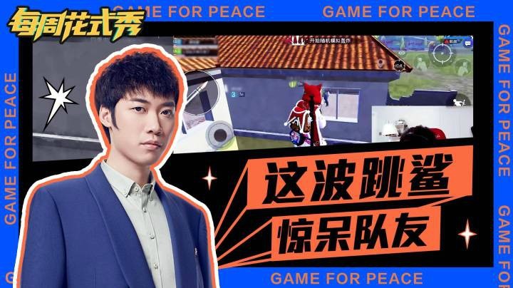 【每周花式秀】这波跳鲨惊呆队友