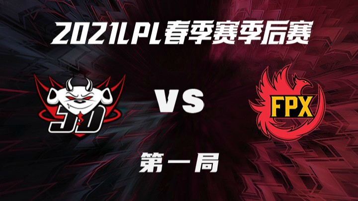 2021LPL春季赛-季后赛-JDGvsFPX-0405-1