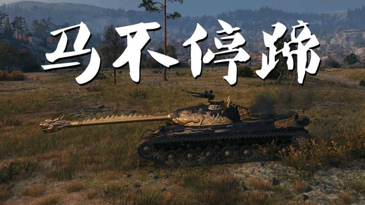 坦克世界 麒麟王五棍转战卡累利阿