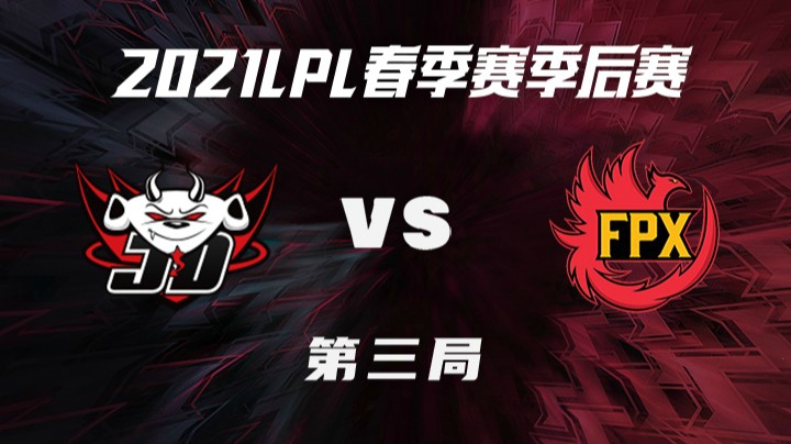 2021LPL春季赛-季后赛-JDGvsFPX-0405-3