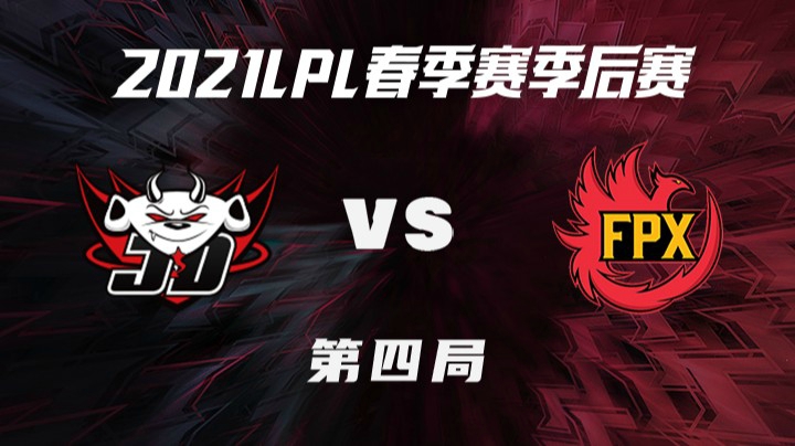 2021LPL春季赛-季后赛-JDGvsFPX-0405-4