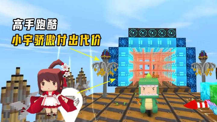 迷你世界：高手跑酷！被小宇嘲讽为小学生跑酷，结局她只拿到第三