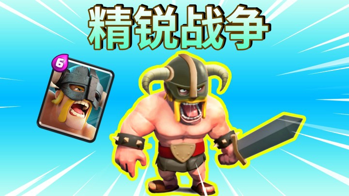 皇室战争：上当了！这是精锐战争不是三枪战争