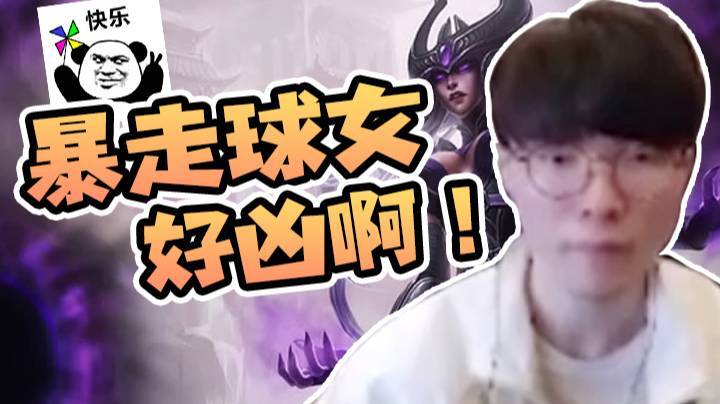 【faker】暴走的球女 好凶呀！