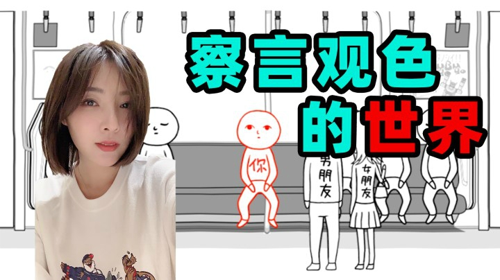 【女流】察言观色的世界，这是情商和礼貌。