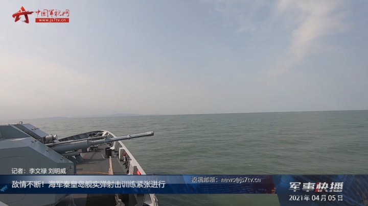 敌情不断！海军秦皇岛舰实弹射击训练紧张进行