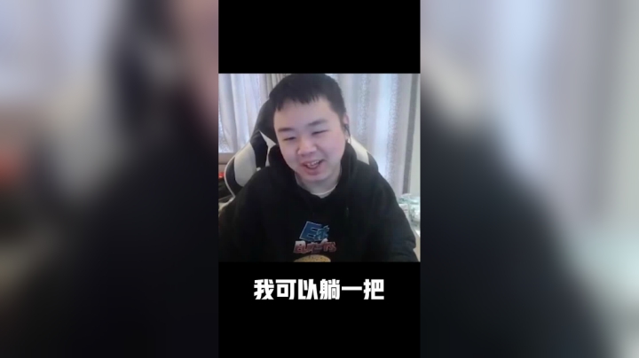 坚持拒绝躺赢的飞哥