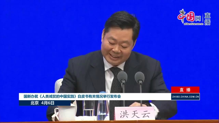 【2021-04-06 09点场】正能量之声：《人类减贫的中国实践》白皮书情况发布会