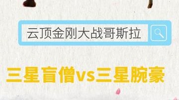 云顶之弈版金刚大战哥斯拉，三星盲僧battle三星腕豪，史诗大战！