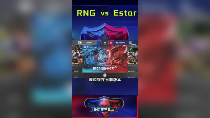 ##电竞  #游戏 rng对战Estar第三局！哈