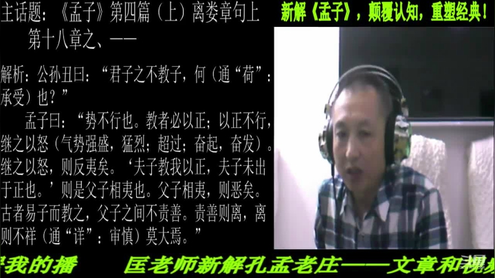 【2021-04-06 19点场】匡老师教育修身话题：新解《孟子》颠覆认知重塑经典！