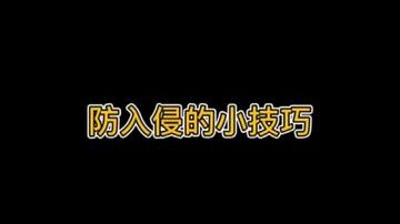 防入侵的小技巧