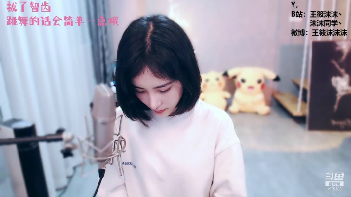 我在斗鱼看沫沫同学丶直播舞蹈