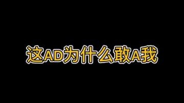 这AD为什么敢A我