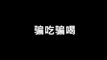 老板们饶了我吧！！
