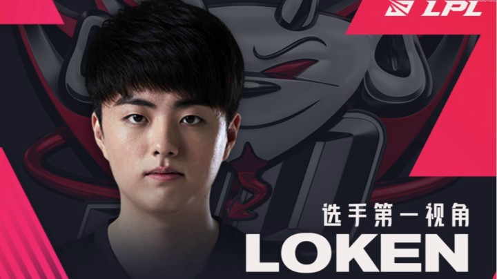 2021LPL春季季后赛JDGvsFPX loken第一视角