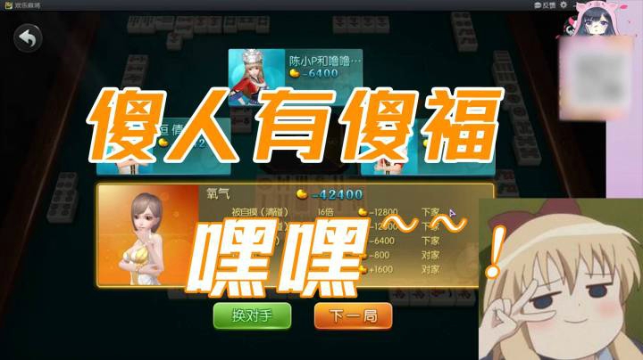小团团：还好我胡的是三万，这叫傻人有傻福