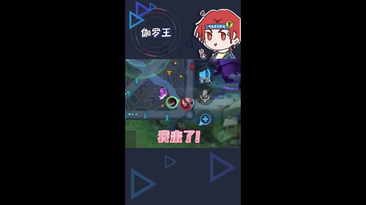 【伽罗王】玩还是你会玩,是我输了