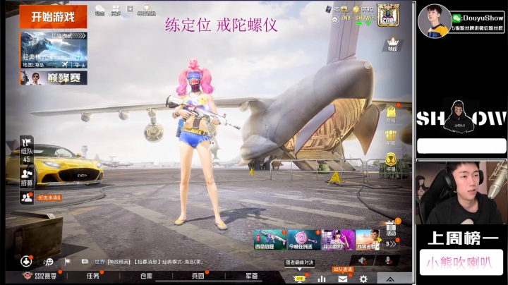 【2021-04-04 19点场】SHOW呀：可恶啊 还是让他装到了