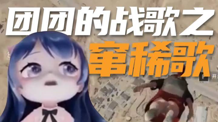 【一条小团团】团团的战歌之窜稀歌