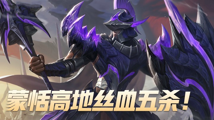 【苏打锋】蒙恬高地丝血五杀！