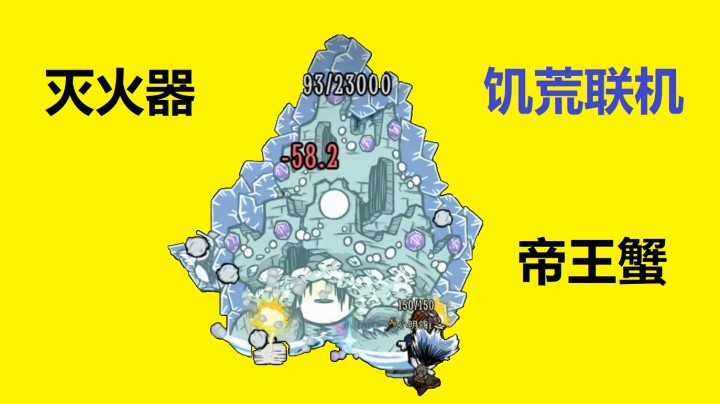 灭火器打帝王蟹