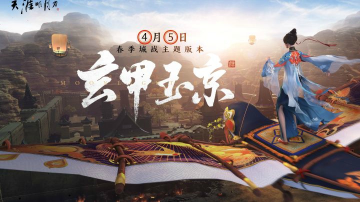 【天涯明月刀OL】春季版本今日上线，史诗城战携全民福利来袭