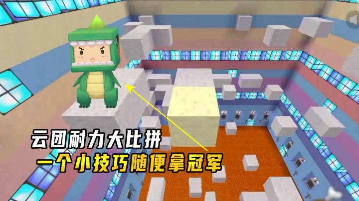 迷你世界：云团耐力大比拼！小墨一个小技巧随便拿冠军