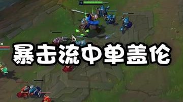 暴击流中单盖伦