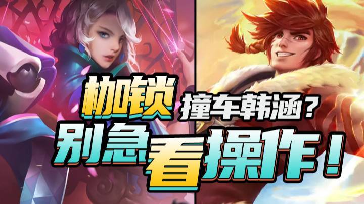 枷锁撞车韩涵？别急，看操作！
