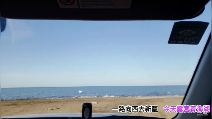 【2021-04-05 18点场】行者记行：【一路向西】青海湖