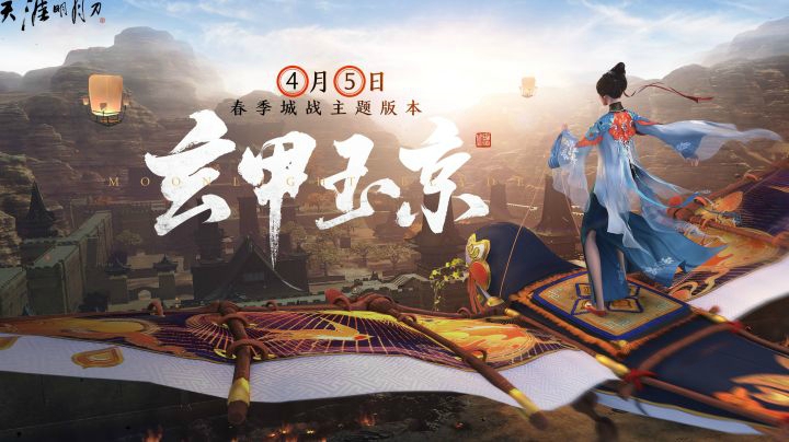 【天涯明月刀OL】春季版本《玄甲玉京》外观曝光，一起来过暖春！