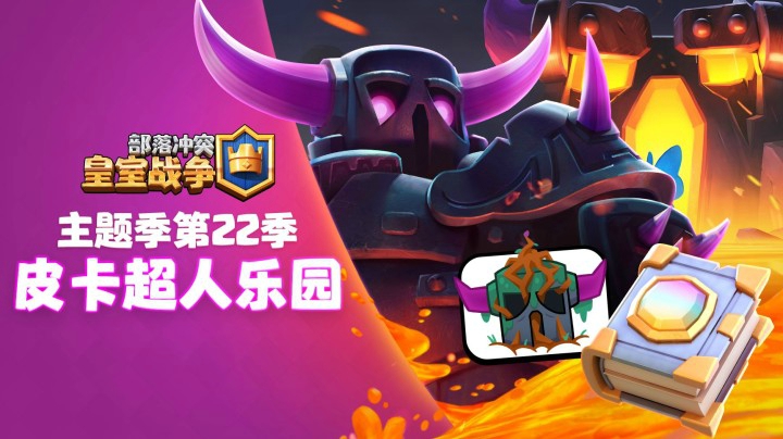 【皇室战争】主题季第22季：皮卡超人乐园
