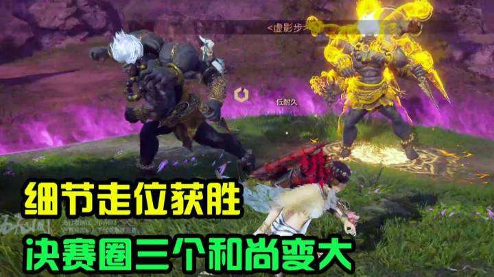 【默默】永劫无间 决赛圈三个和尚变大？？迦南神级走位超极限吃鸡！