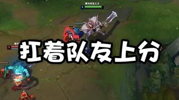 扛着队友上分