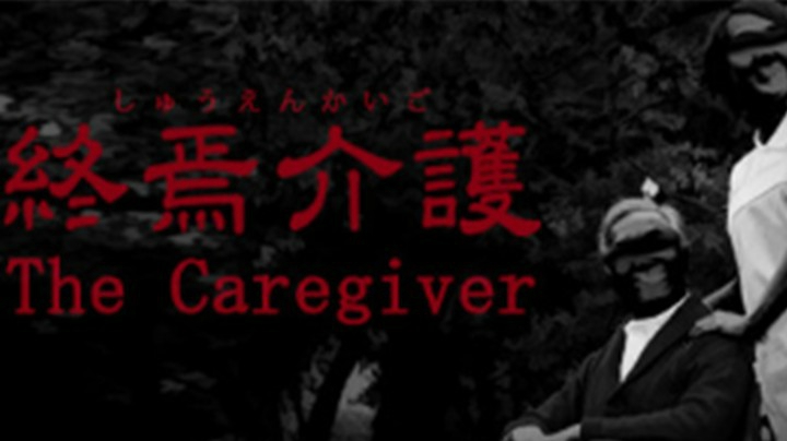 《The Caregiver | 終焉介護》通关实况视频（一）