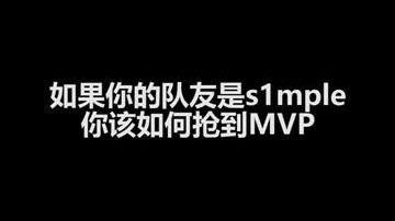 一波操作，成功抢到MVP！