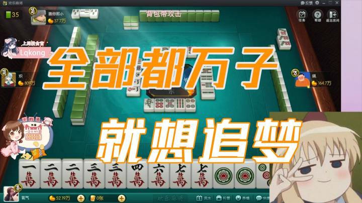 小团团：全是万子，就想追个清一色的梦
