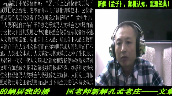【2021-04-06 21点场】匡老师教育修身话题：新解《孟子》颠覆认知重塑经典！