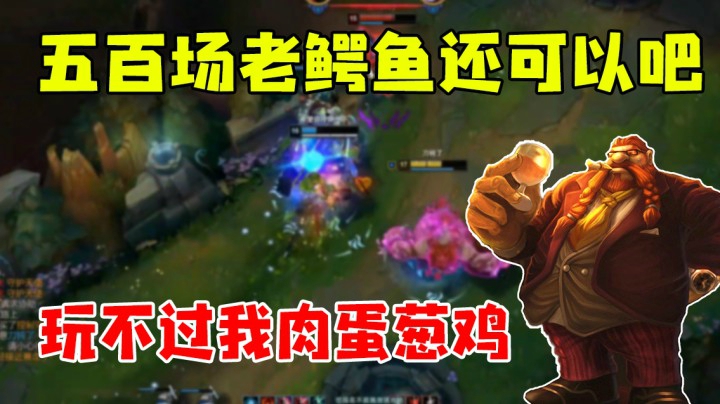 五百场老鳄鱼玩不过我肉蛋葱鸡？
