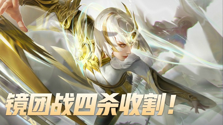 镜团战四杀收割！